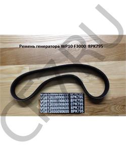 612600090600 SHAANXI Ремень 8PK795 генератора WP10 F3000 в городе Королёв