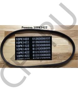 612630060005 CREATEK Ремень 10PK1422 WP12 Shaanxi (CK8026) в городе Королёв