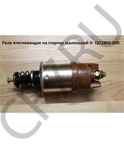 QD2802-600 DFM Реле втягивающее стартера DF в городе Королёв