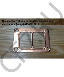 61560110210 HOWO Прокладка турбины со стороны выхлопного коллектора в городе Королёв