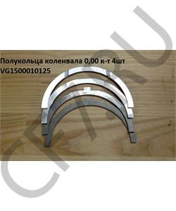 VG1500010125 CREATEK Полукольца коленвала упорные WD 615 +0,25 H  в городе Королёв