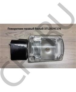 3712020C170 SHAANXI Поворотник правый белый в городе Королёв