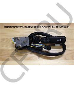81.25509.0124 SHAANXI Переключатель подрулевой  в городе Королёв
