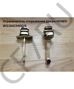 WG1642340026 CREATEK Ограничитель открывания двери HOWO  в городе Королёв