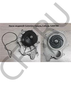 5269784 CUMMINS FOTON Насос водяной Cummins Газель,Соболь в городе Королёв