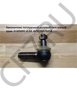 AZ9118470218 HOWO Наконечник поперечной рулевой тяги малый прав.(Оригинал) H М20 КОНУС d-24  в городе Королёв