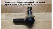 HOWO Наконечник поперечной рулевой тяги малый прав.(Оригинал) H М20 КОНУС d-24  AZ9118470218