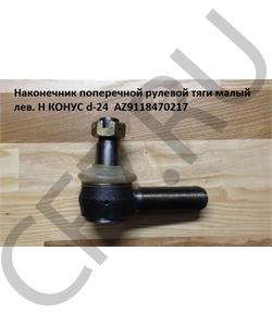 AZ9118470217 FOTON Наконечник поперечной рулевой тяги малый лев.(Оригинал) H М20 КОНУС d-24  в городе Королёв