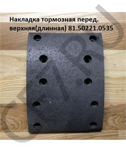 81.50221.0535 CREATEK Накладка тормозная передняя верхяя F2000 F3000 (8 отв.) (CK8107) SHAANXI в городе Королёв