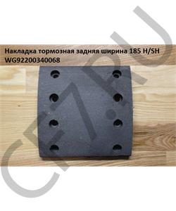 WG9200340068 HOWO Накладка тормозная задняя ширина 185 H/SH (99000340068) в городе Королёв