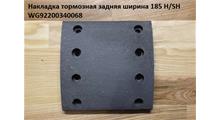 WHCQ НАКЛАДКА ТОРМОЗНАЯ ЗАДНЯЯ 8 ОТВ. (Ф10 ШИРИНА 185) HOWO,SHAANXI,FOTON,CAMC