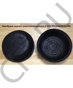 9910036936 РОССИЯ Мембрана заднего энергоаккумулятора Шанкси Ремкомплект, 00010486 в городе Королёв