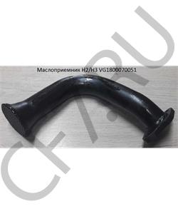 VG1800070051 CREATEK Маслоприемник H2/H3  в городе Королёв