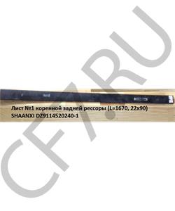 DZ9114520240-1 HOWO Лист №1 коренной задней рессоры (L=1630, 22х90) SHAANXI в городе Королёв