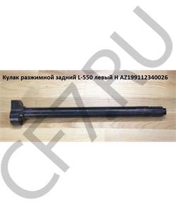 AZ199112340026 ADE Вал тормозной кулачковый задний левый L 525 в городе Королёв
