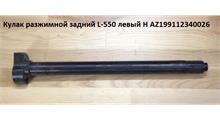 GOLDEN ASIA Кулак разжимной задний лев. (L550 D40 по месту втулки) HOWO,FAW,SHAANXI,FOTON,CAMC