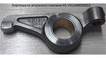 CREATEK Коромысло впускного клапана H3 VG1540050032 CREATEK