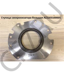 AZ2203100005 CREATEK Конус синхронизатора большой  в городе Королёв