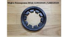 УРАЛАЗ Муфта блокировки МОД среднего моста Арт. 1228320105
