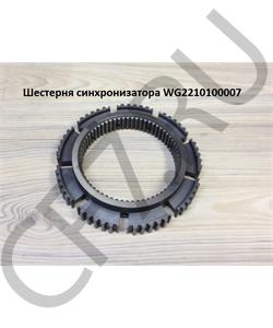 WG2210100007 CREATEK Каретка синхронизатора  в городе Королёв