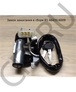 81.46433.6009 CREATEK Замок зажигания в сборе (CK8540) SHAANXI в городе Королёв
