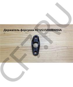 VG1500080094A CREATEK Держатель форсунки H2  в городе Королёв