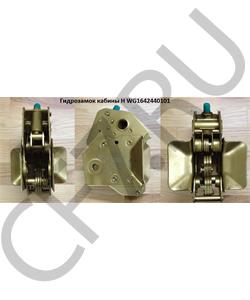WG1642440101 CREATEK Гидрозамок кабины (CK8785) в городе Королёв