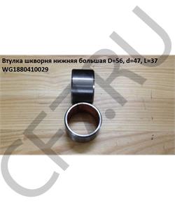 WG1880410029 HOWO Втулка шкворня L=34 D=56 d=47 нижняя большая Евро-2/3 Золотистая (HQ) РОССИЯ , FOTON WG188041002 в городе Королёв