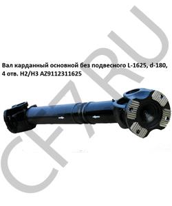 AZ9112311625 FOTON Вал карданный основной с подвесным L-1625, d-180, 4 отв. H2/H3 (57*144) в городе Королёв