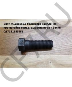 Q171B1655TF2 TCS Болт балансира центральный большой (с отверстием в головке) (неоригинал) в городе Королёв