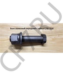 AZ9112340123 HOWO Болт М22*110 колесный задний с гайкой (S) в городе Королёв