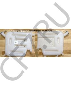 DZ9114530260 CREATEK Бачок расширительный SHAANXI F2000  в городе Королёв