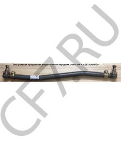 AZ9731430020 WEICHAI Рулевая тяга продольная 2 изгиба 8х4 1-я ось верх в городе Королёв