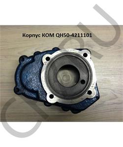 QH50-4211101-2 SHAANXI Корпус КОМ на верхний вал половина к кпп (92*92*92*92) в городе Королёв