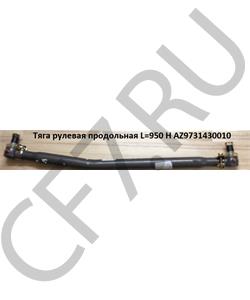 AZ9731430010 SINOTRUK Тяга рулевая продольная в городе Королёв