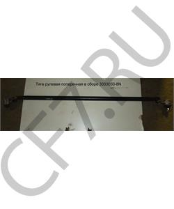 3003050-8N FAW Тяга рулевая поперечная в сборе в городе Королёв