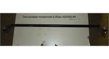 FAW Тяга рулевая поперечная в сборе 3003050-8N