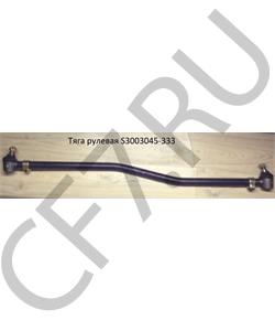 S3003045-333 FAW Тяга рулевая в городе Королёв