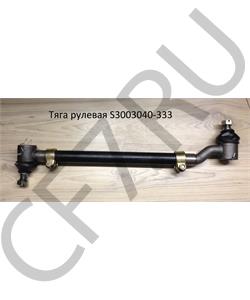 S3003040-333 FAW Тяга рулевая в городе Королёв