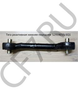 S2919015-SQ1 FAW Тяга реактивная нижняя передняя (550мм по центрам) в городе Королёв