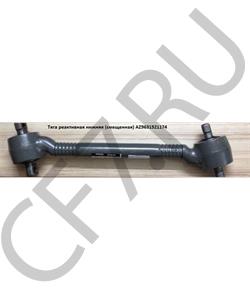 AZ9631521174 ROSTAR Тяга реактивная нижняя (смещенная) Ростар в городе Королёв