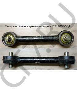 S2919005-SQ1 FAW Тяга реактивная верхняя передняя (550мм по центрам) в городе Королёв
