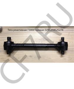 DZ91259525274 ROSTAR Штанга реактивная прямая L-585/635/725 SH F3000  в городе Королёв