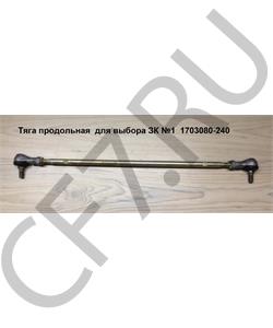 1703080-240 FAW Тяга продольная для выбора ЗК №1  в городе Королёв
