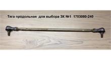 FAW Тяга продольная  для выбора ЗК №1  1703080-240