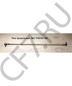 1703121-301 FAW Тяга продольная №2 в городе Королёв