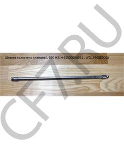 61500050931 HOWO Штанга толкатель клапана L-390 H3, H , WG1540050008 в городе Королёв