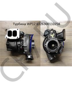 6126300110258 КАМАЗ Турбина WP12 под фланец () в городе Королёв