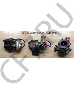 612601110988 MAN Турбина WP10 336 F3000 под фланец () в городе Королёв