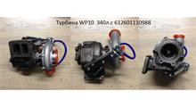 Psp турбина wp10